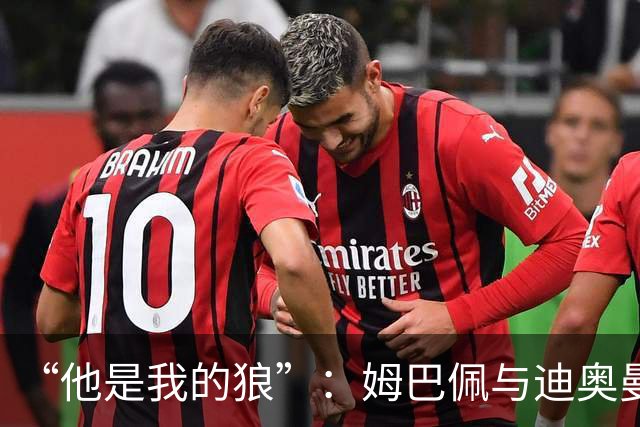 “他是我的狼”：姆巴佩与迪奥曼德赛后互怼，皇马锋线新默契