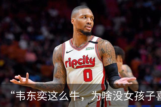 “韦东奕这么牛，为啥没女孩子喜欢他呢？”女儿白了我一眼说：“别的先不讲，要是有人能把这三点都接纳了，我不光服，还得佩服。”