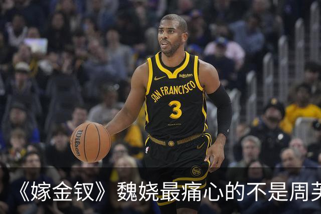 《嫁金钗》魏娆最痛心的不是周芙不认她而是为她而死的外祖母
