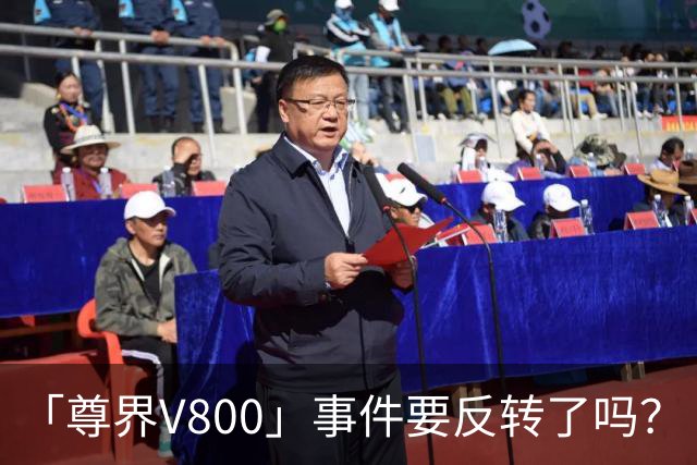 「尊界V800」事件要反转了吗？