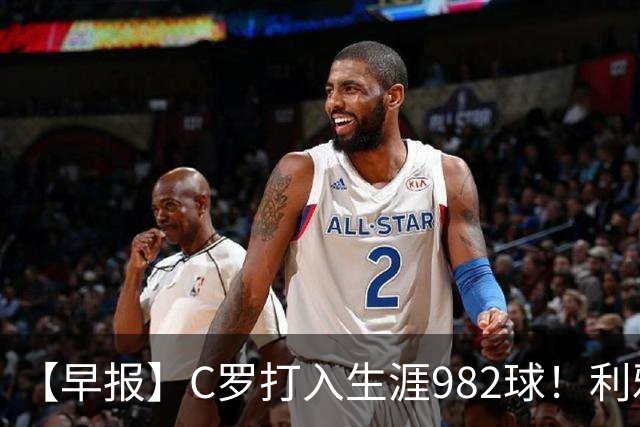 【早报】C罗打入生涯982球！利雅得胜利3比1费萨里！