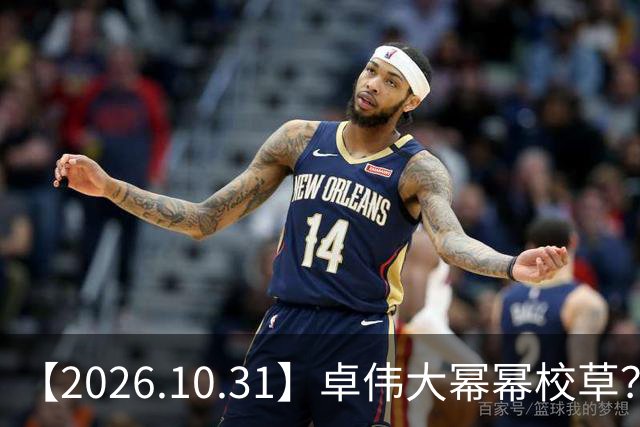 【2026.10.31】卓伟大幂幂校草？肖战身家十个小目标？张若昀是一线？《雪粒镇》田曦薇何与？《蒸蒸日上》第二季？邵峰混成十八线？