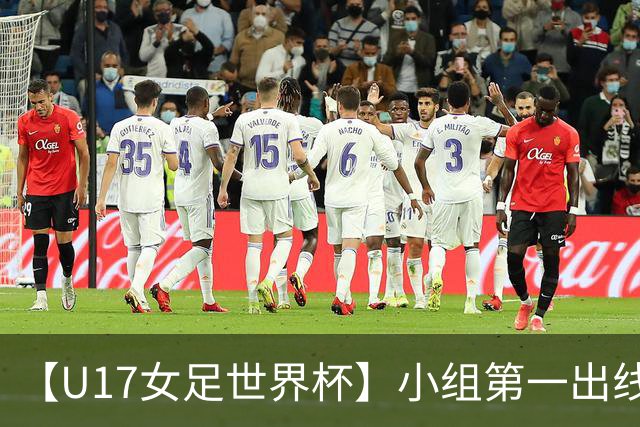 【U17女足世界杯】小组第一出线！中国队3比2美国队