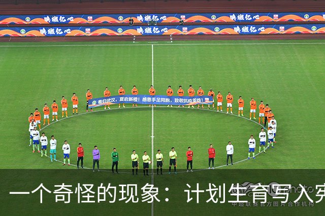 一个奇怪的现象：计划生育写入宪法后，为什么今天还在被误读？