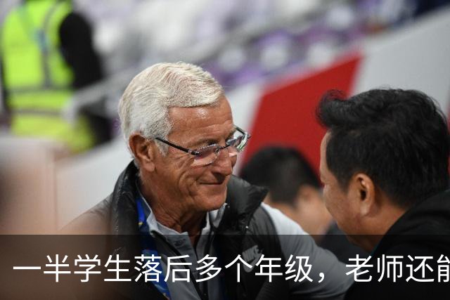 一半学生落后多个年级，老师还能怎么教？