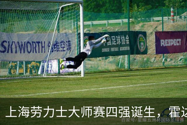 上海劳力士大师赛四强诞生，霍达尔为辱骂球童事件道歉