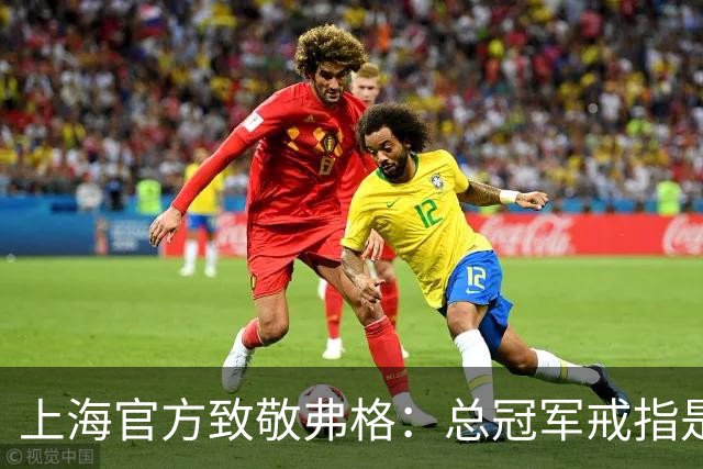 上海官方致敬弗格：总冠军戒指是对他最好的认可 愿他未来顺利