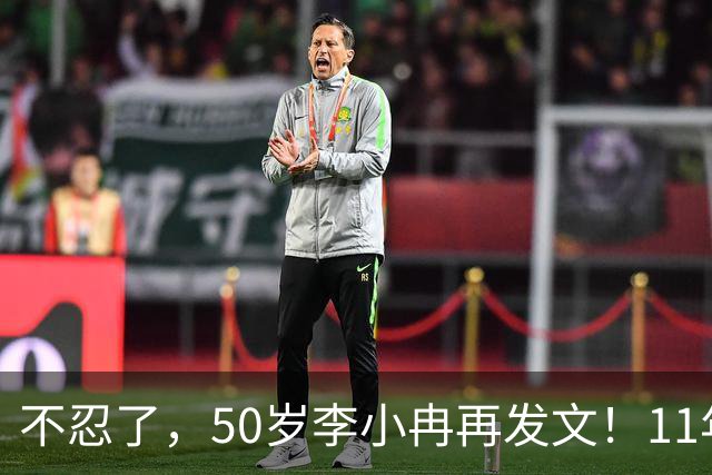 不忍了，50岁李小冉再发文！11年没娃不是身体原因，5亿真相曝光