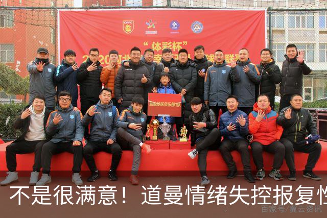 不是很满意！道曼情绪失控报复性动作染红，下场后被阿尔特塔教育