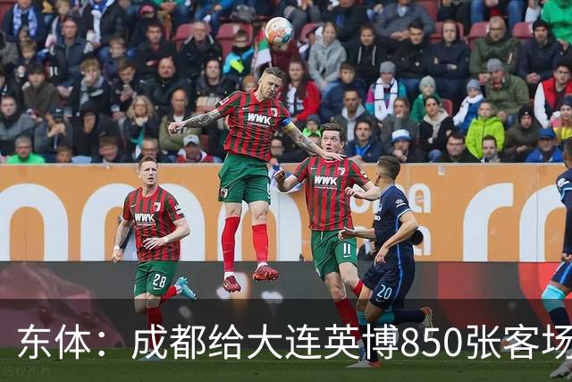东体：成都给大连英博850张客场票；主场票不到一分钟售罄