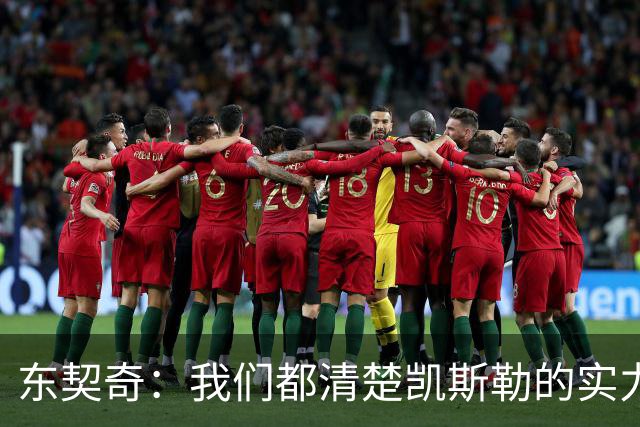 东契奇：我们都清楚凯斯勒的实力 他的表现并没有让我吃惊