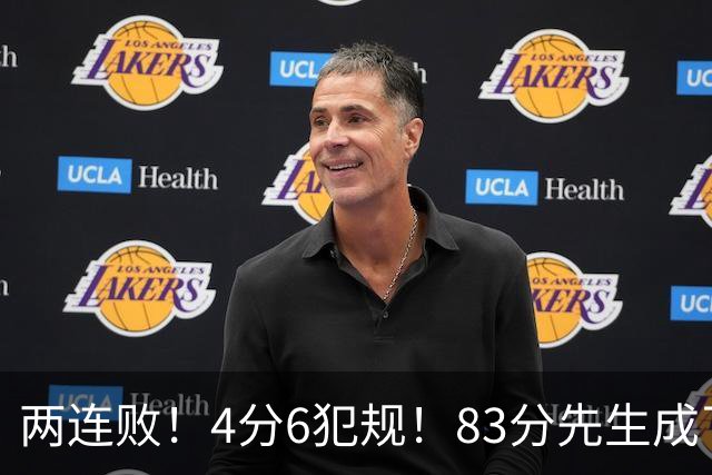 两连败！4分6犯规！83分先生成了笑话