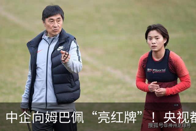 中企向姆巴佩“亮红牌”！央视都出手了 球迷：吃中国饭，砸中国锅
