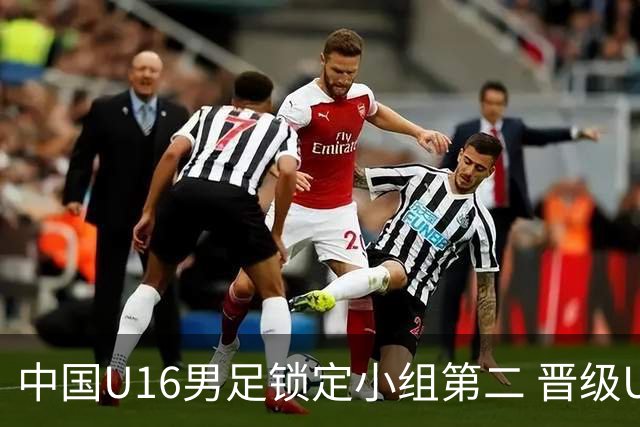 中国U16男足锁定小组第二 晋级U17海湾杯半决赛