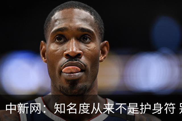 中新网：知名度从来不是护身符 别成为下一个姆巴佩