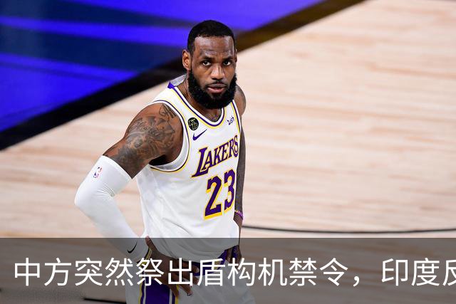 中方突然祭出盾构机禁令，印度反应强烈，“去中国化”遭遇重击