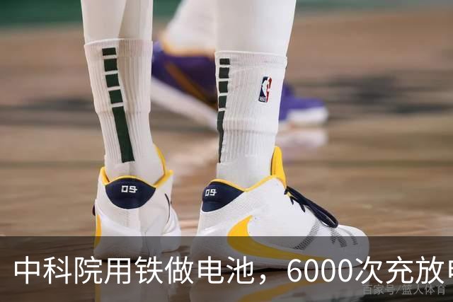中科院用铁做电池，6000次充放电零衰减，锂电池这次真该紧张了
