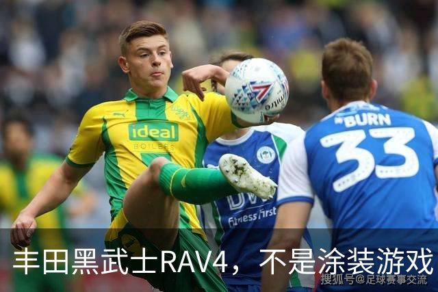 丰田黑武士RAV4，不是涂装游戏，是丰田的实用主义反击