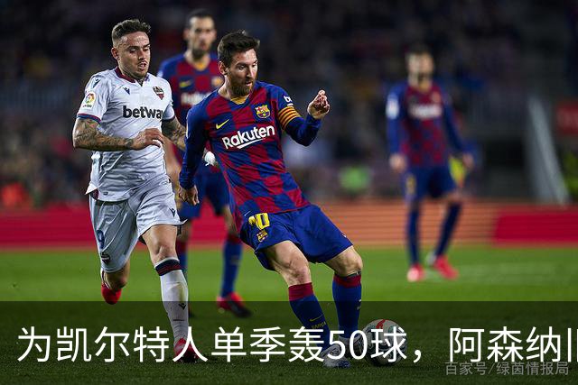 为凯尔特人单季轰50球，阿森纳旧将尼古拉斯等你提问