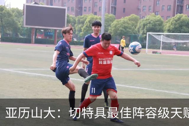 亚历山大：切特具最佳阵容级天赋，数据无法体现其作用