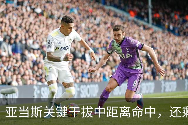 亚当斯关键干拔中距离命中，还剩19秒四川领先1分
