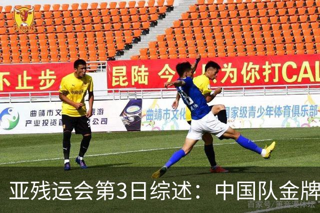 亚残运会第3日综述：中国队金牌破百！再夺37金，田径狂揽15金