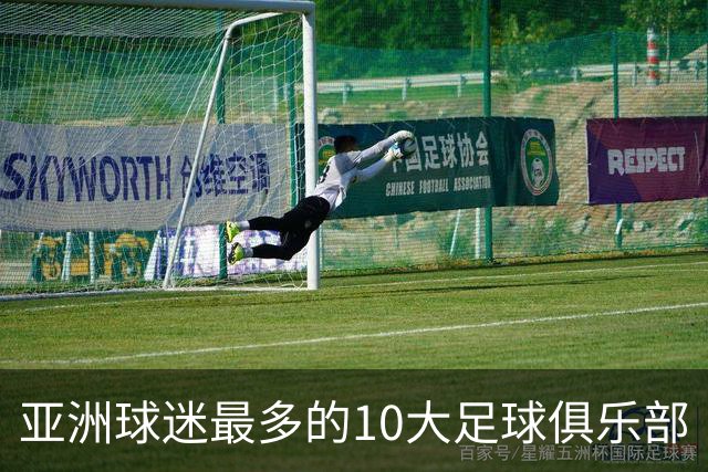 亚洲球迷最多的10大足球俱乐部
