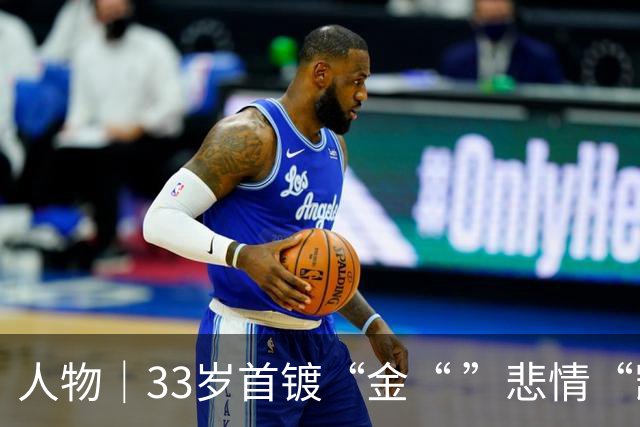 人物｜33岁首镀“金“ ”悲情“凯恩破茧成蝶！