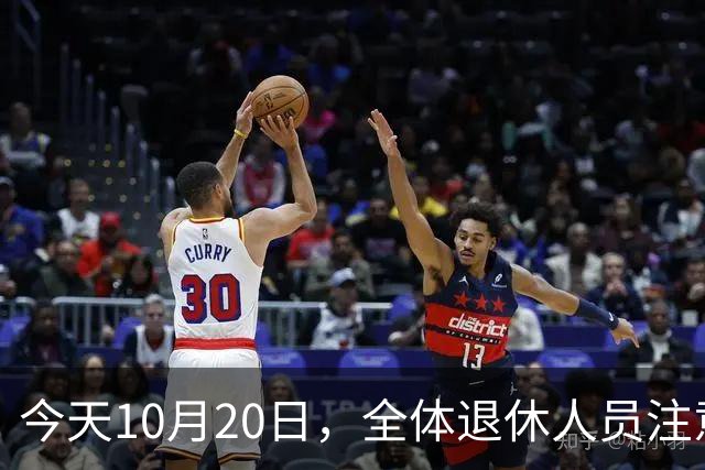 今天10月20日，全体退休人员注意：10月养老金发放，必查三项！
