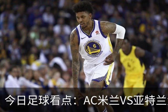 今日足球看点：AC米兰VS亚特兰大，尤文图斯VS拉齐奥，马拉加VS皇家社会，皇家马德里VS塞维利亚