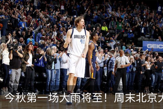 今秋第一场大雨将至！周末北京大风降温，周日最低气温6℃