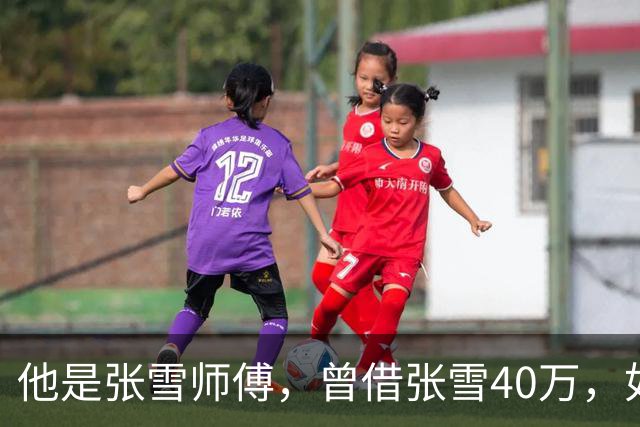 他是张雪师傅，曾借张雪40万，如今收获豪车和股份，后半辈子躺赢