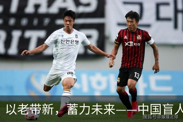 以老带新，蓄力未来——中国盲人足球队蝉联亚残运会冠军