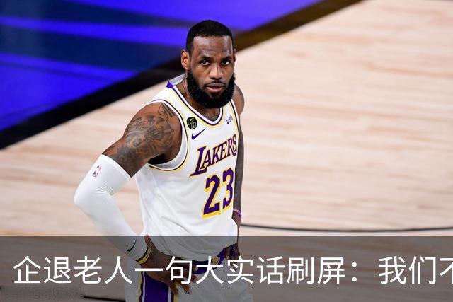 企退老人一句大实话刷屏：我们不要特殊照顾，只要一个公道