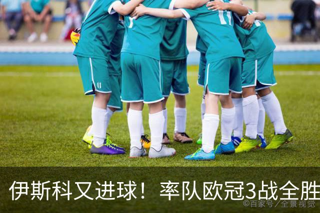 伊斯科又进球！率队欧冠3战全胜，豪取5010万欧元奖金，佩莱格里尼再显神奇