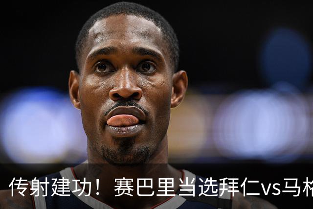 传射建功！赛巴里当选拜仁vs马格德堡全场最佳球员