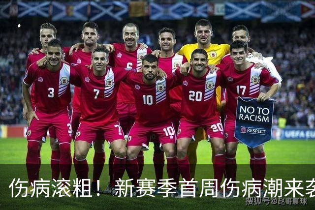 伤病滚粗！新赛季首周伤病潮来袭 三人重伤已报销 一队伤了套首发