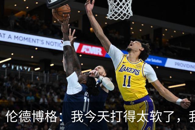 伦德博格：我今天打得太软了，我是真的被库里震惊了
