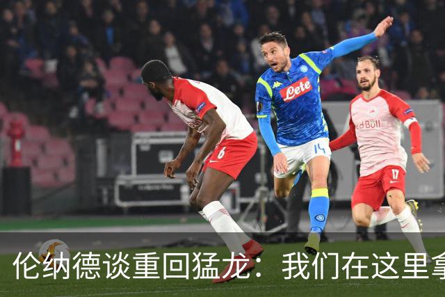 伦纳德谈重回猛龙：我们在这里拿过冠军，想让历史重演
