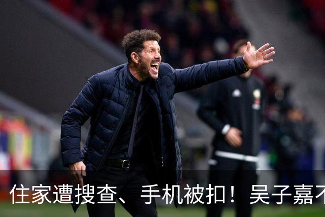 住家遭搜查、手机被扣！吴子嘉不忍了，宣布选后将有大动作
