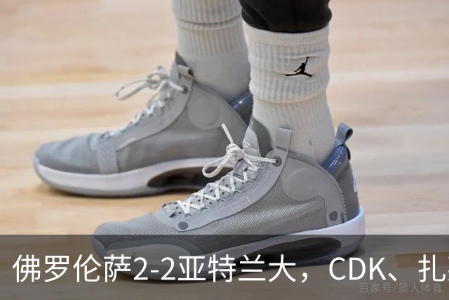 佛罗伦萨2-2亚特兰大，CDK、扎莱夫斯基破门，阿利乌-恩吉传射