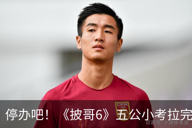 停办吧！《披哥6》五公小考拉完了，请了一屋子哥哥没几个能拿得出手