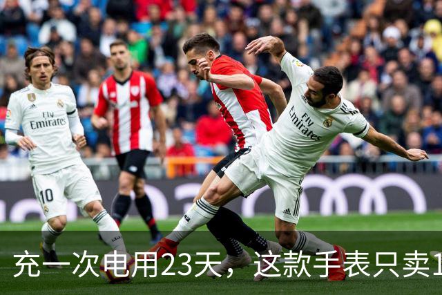 充一次电用23天，这款手表只卖170欧