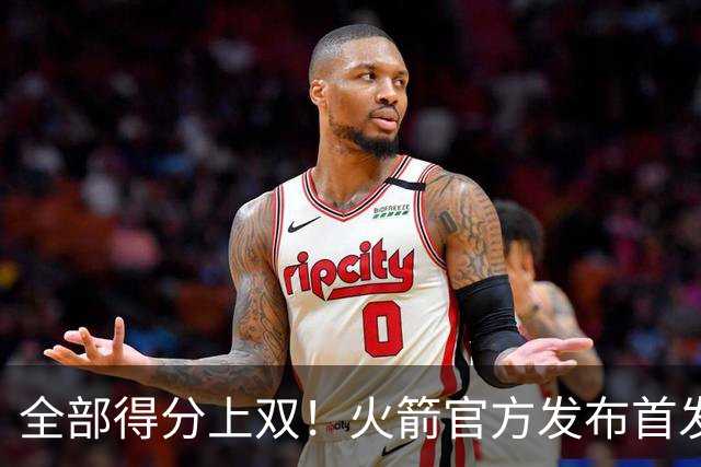 全部得分上双！火箭官方发布首发五人组+伊森本场数据海报