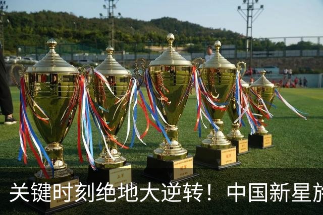 关键时刻绝地大逆转！中国新星施晗惊艳广网，生涯首进巡回赛八强