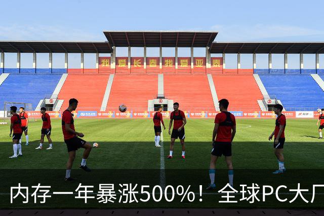 内存一年暴涨500%！全球PC大厂扛不住了，集体把产能迁回中国