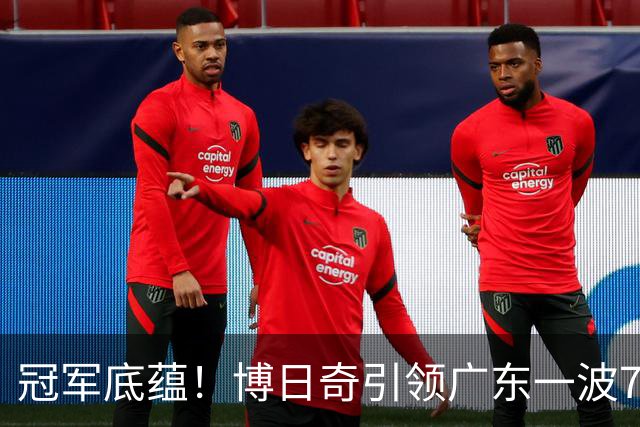 冠军底蕴！博日奇引领广东一波7-0反超北京 本场第一次取得领先
