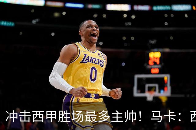 冲击西甲胜场最多主帅！马卡：西蒙尼距阿拉贡内斯344胜仅差1场
