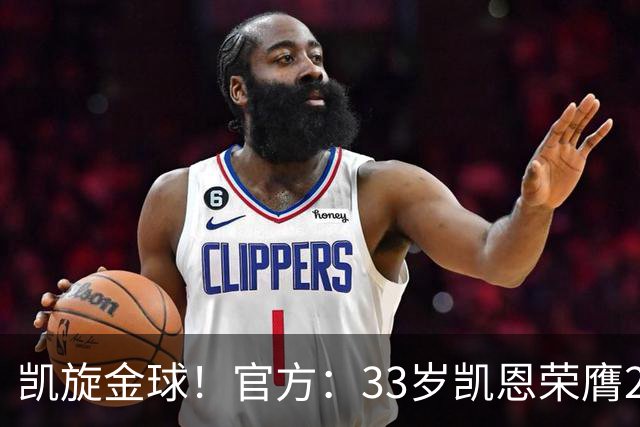 凯旋金球！官方：33岁凯恩荣膺2026年金球奖，生涯首次获奖
