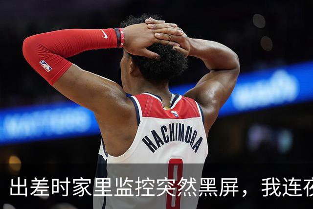 出差时家里监控突然黑屏，我连夜赶回，凌晨4点多悄悄拧开门锁，正从主卧出来的保姆吓得瘫倒在地上